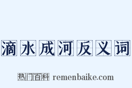 滴水成河反义词是什么意思的图片